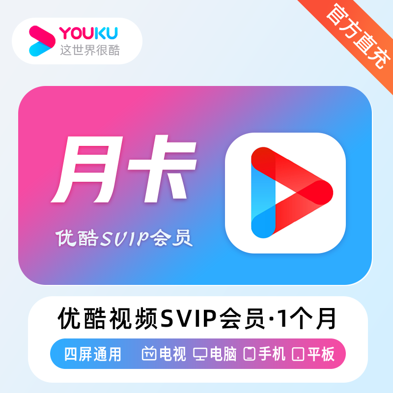 【官方直充】优酷视频SVIP会员『1个月』