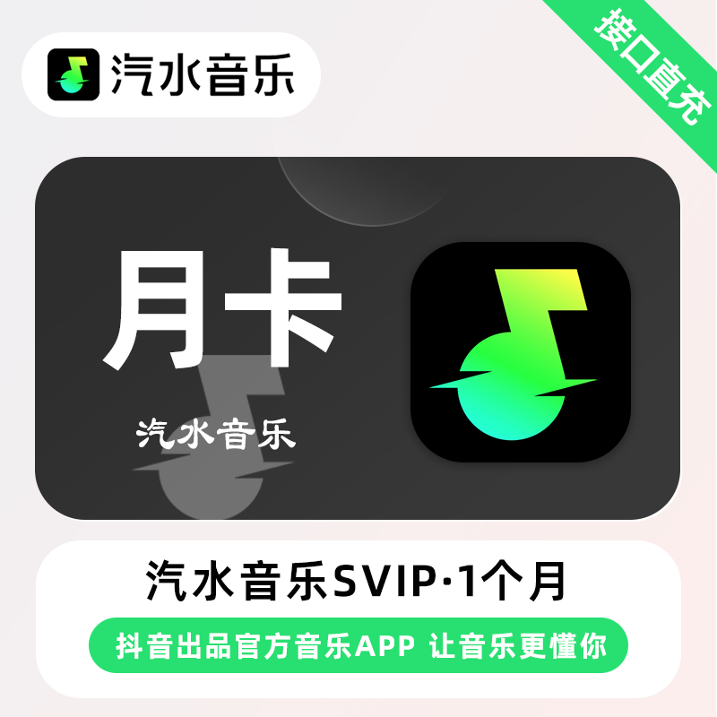 【电商专用】汽水音乐SVIP会员『1个月』限价13.5元