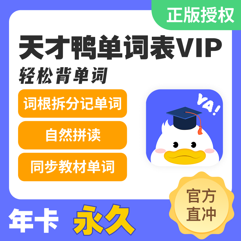 【官方卡密】天才鸭VIP会员『12个月』限价59元