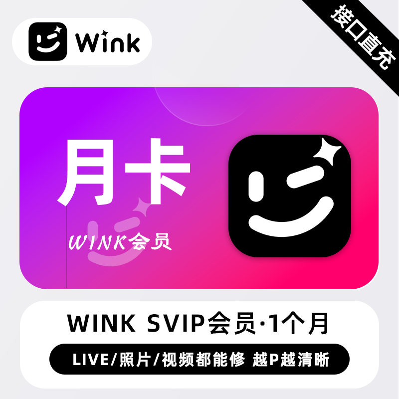 【电商专用】美图秀秀Wink SVIP会员『1个月』限价32元