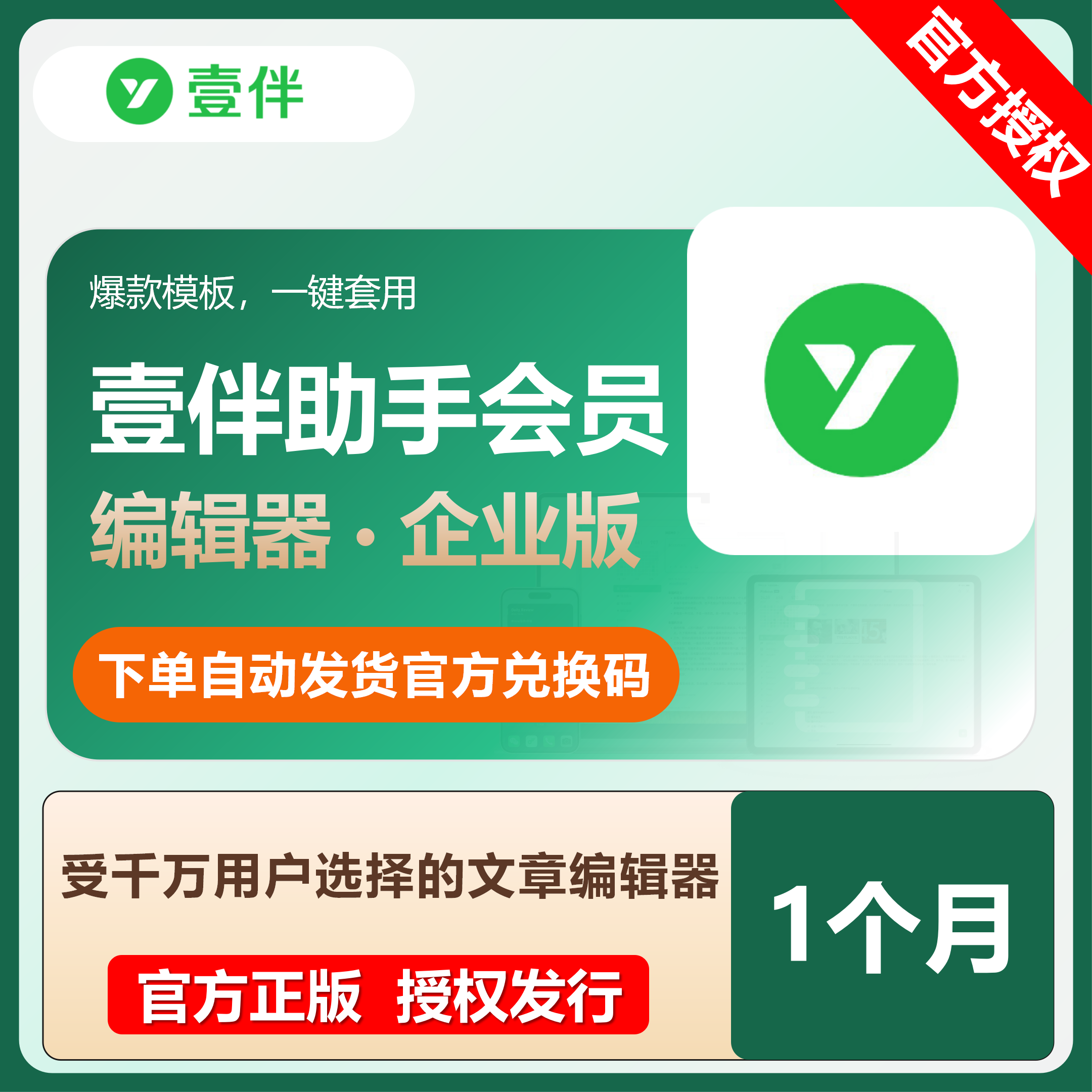 【官方卡密】壹伴编辑器会员企业版『1个月』限价149元