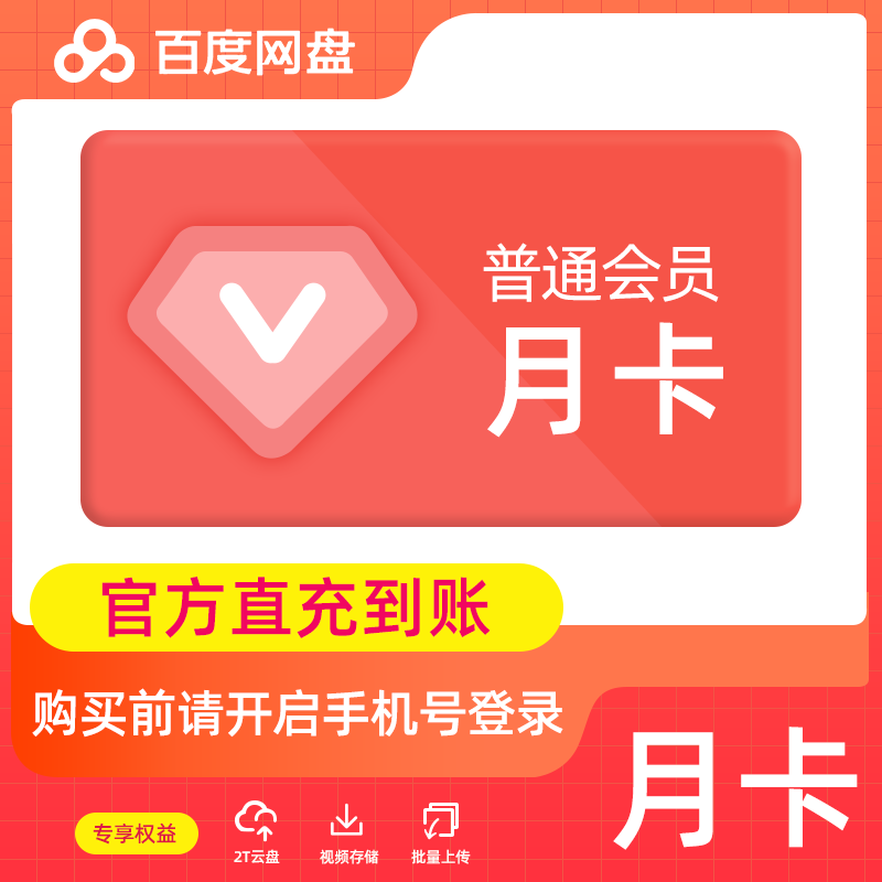 【账号直充】百度网盘VIP会员『1个月』
