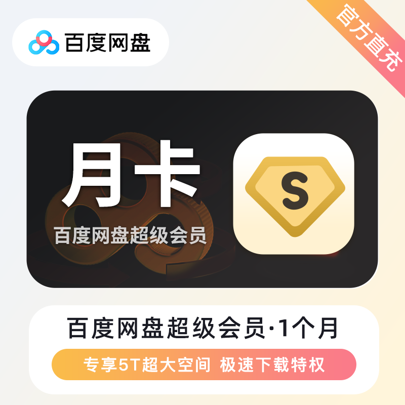 【账号直充】百度网盘超级会员『1个月』