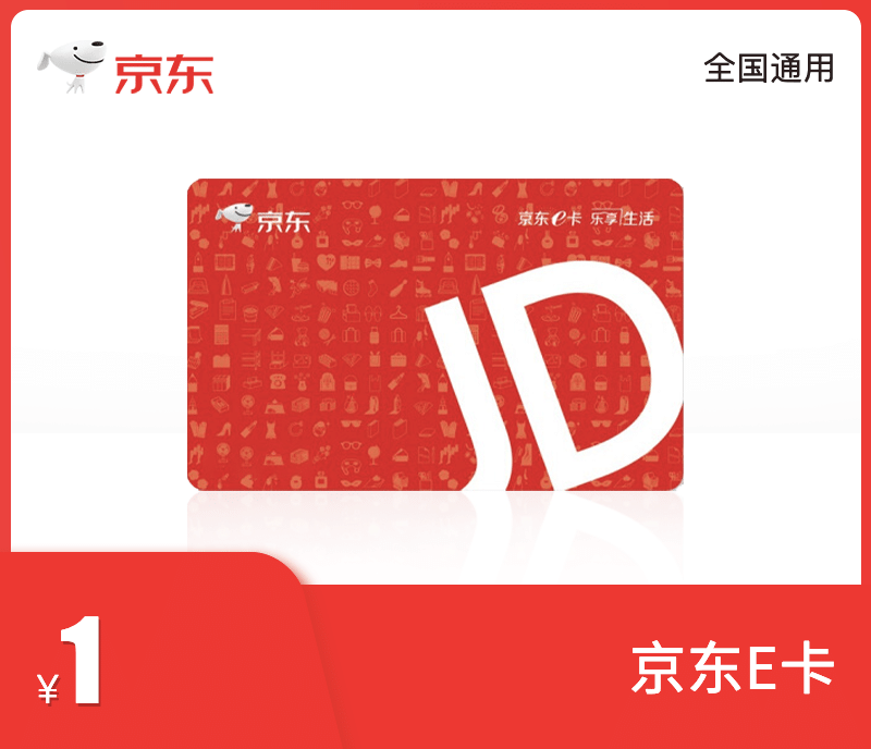 【账号直充】京东E卡『1元』
