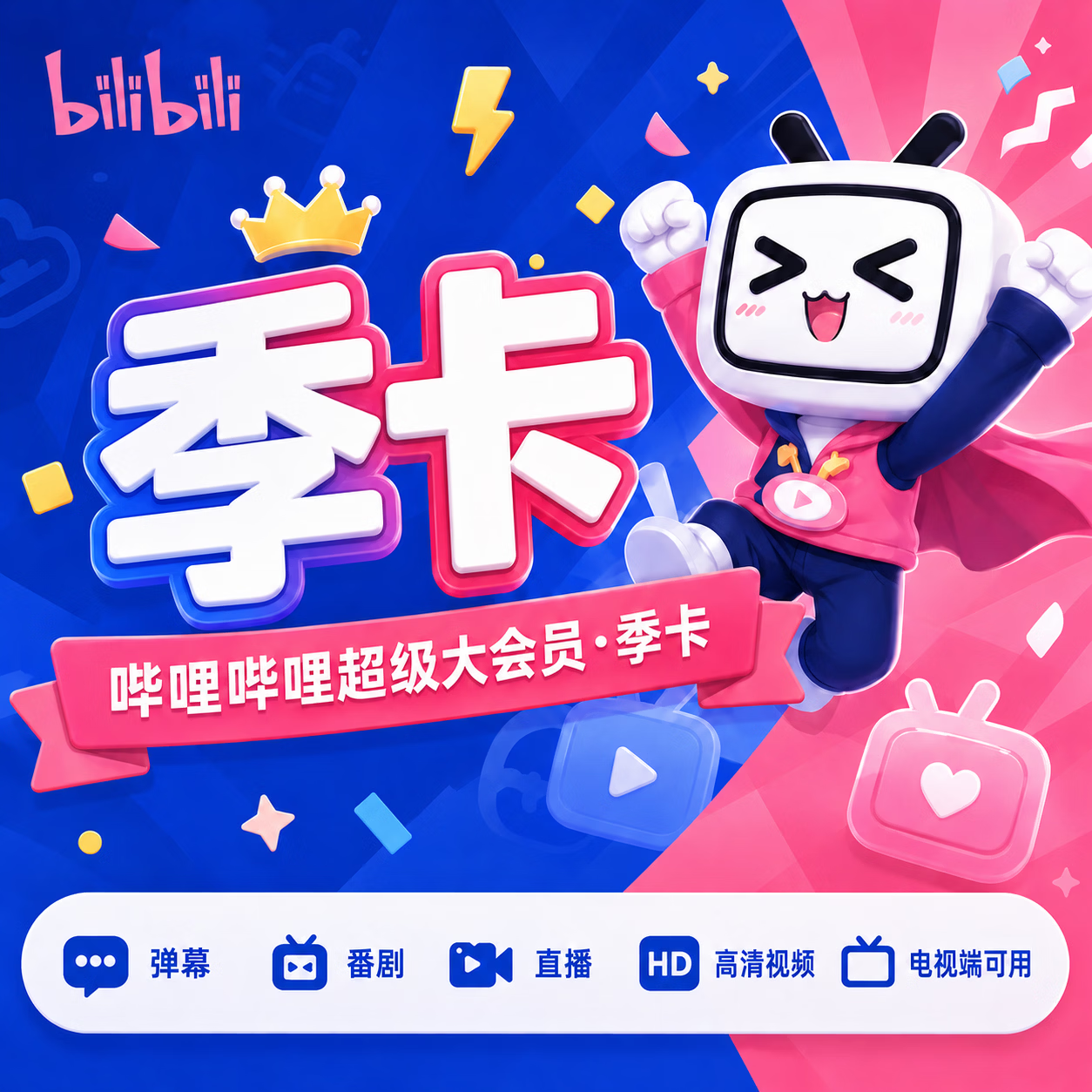 【账号直充】bilibili哔哩哔哩超级大会员『3个月』